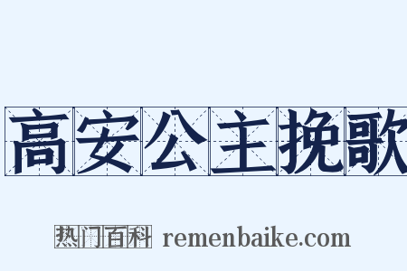 高安公主挽歌是什么意思的图片